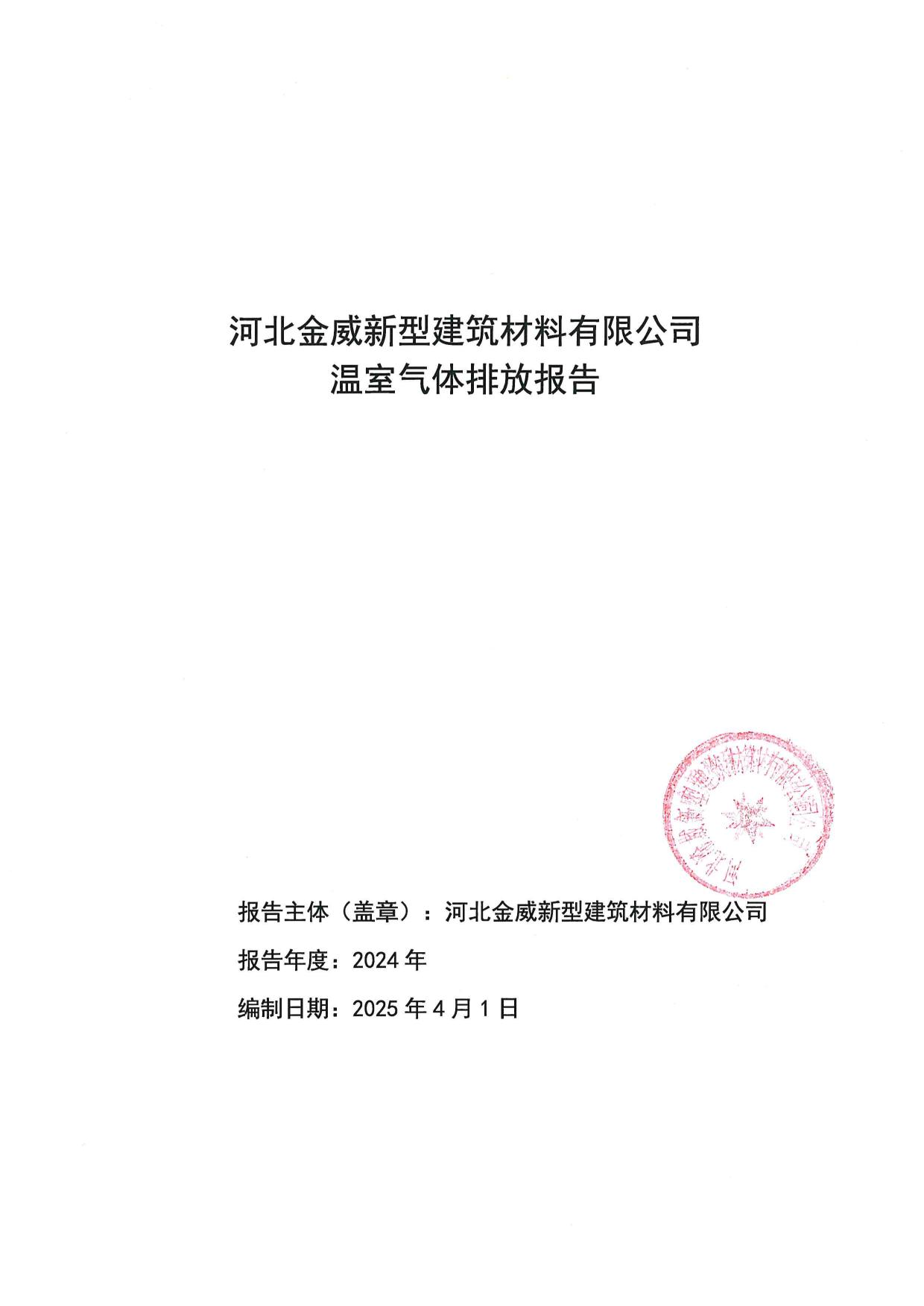 金威-溫室氣體碳排放報告-企業(yè)編寫-2025年版