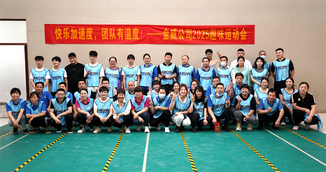“快樂加速度，團(tuán)隊有溫度！”——金威公司 2025 趣味運動會圓滿收官！