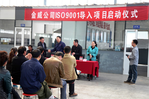 金威公司ISO9001質(zhì)量管理體系啟動儀式