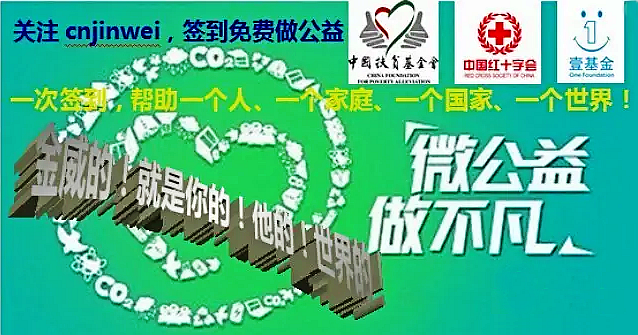 【簽到公益】響應(yīng)國(guó)務(wù)院號(hào)召，積極投身公益！