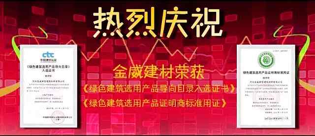 熱烈慶祝金威建材獲得“綠色建筑選用產(chǎn)品證明商標(biāo)準(zhǔn)用證”及“《綠色建筑選用產(chǎn)品導(dǎo)向目錄》入選證書(shū)”