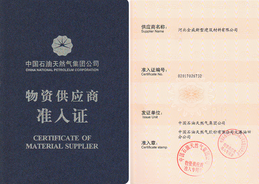 熱烈慶祝金威獲得“中石油入網(wǎng)證”，成為其保溫/深冷材料供應(yīng)商