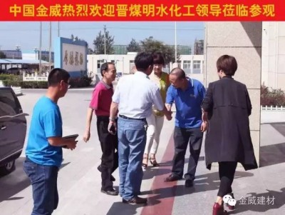 晉煤明水化工集團領(lǐng)導(dǎo)蒞臨金威，洽談2016戰(zhàn)略合作