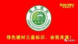 綠色建材三星標(biāo)識(shí)，舍我其誰(shuí)！