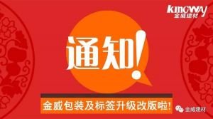 金威品牌B1級(jí)橡塑更換新包裝及合格證的通知