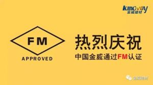 熱烈慶祝中國(guó)金威通過(guò)FM認(rèn)證