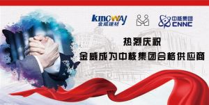 熱烈慶祝金威成為中核集團合格供應(yīng)商