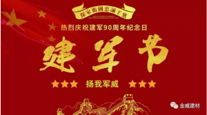 紀念建軍節(jié)