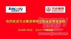 萬達(dá)集團(tuán)蒞臨金威，洽談項(xiàng)目合作