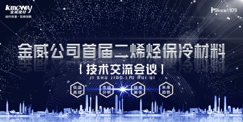 《2019金威公司首屆二烯烴保冷材料技術(shù)交流會(huì)》勝利召開