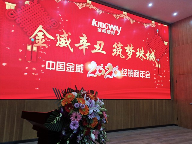 金威辛丑，筑夢珠城——金威公司2020年經(jīng)銷商年會